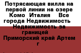 Потрясающая вилла на первой линии на озере Комо (Италия) - Все города Недвижимость » Недвижимость за границей   . Приморский край,Артем г.